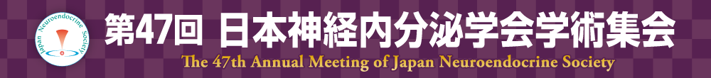 第47回 日本神経内分泌学会学術集会[The 47th Annual Meeting of Japan Neuroendocrine Society]