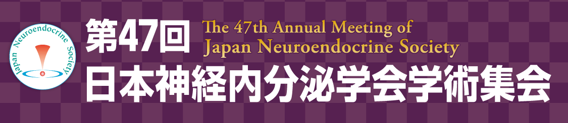 第47回 日本神経内分泌学会学術集会[The 47th Annual Meeting of Japan Neuroendocrine Society]